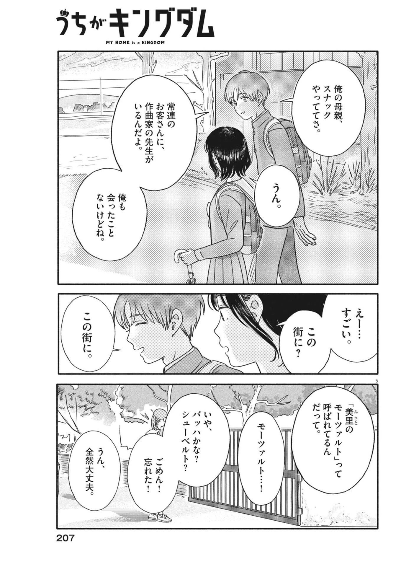 うちがキングダム 第16話 - 5