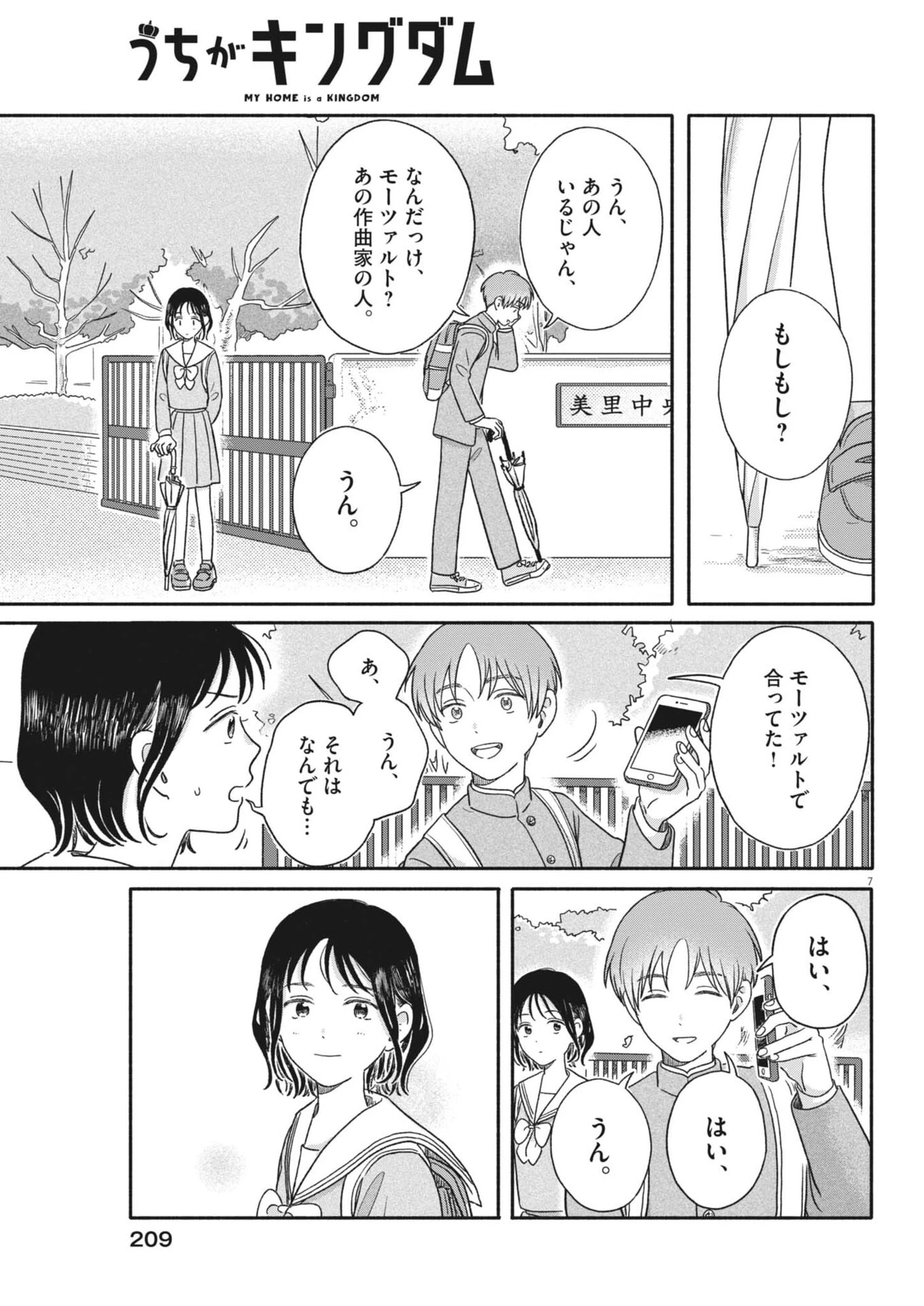 うちがキングダム 第16話 - 7