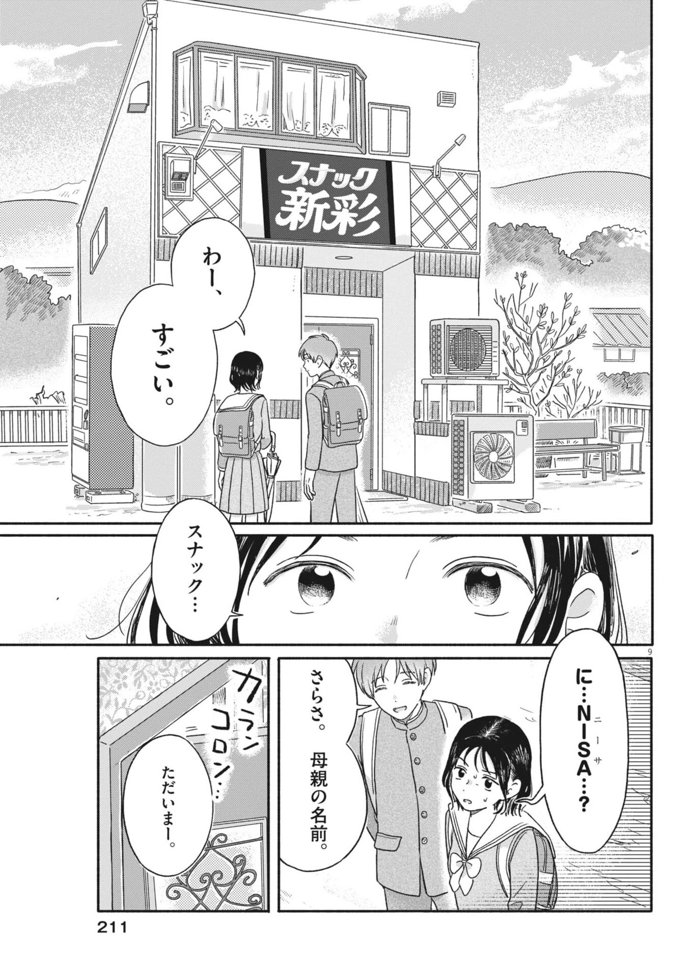 うちがキングダム 第16話 - 9