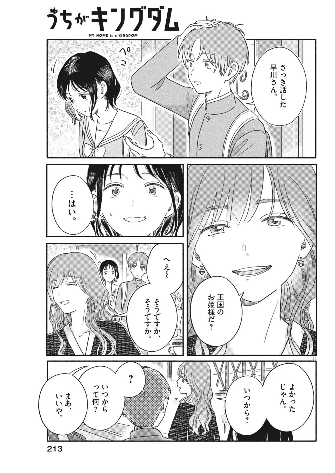 うちがキングダム 第16話 - 11