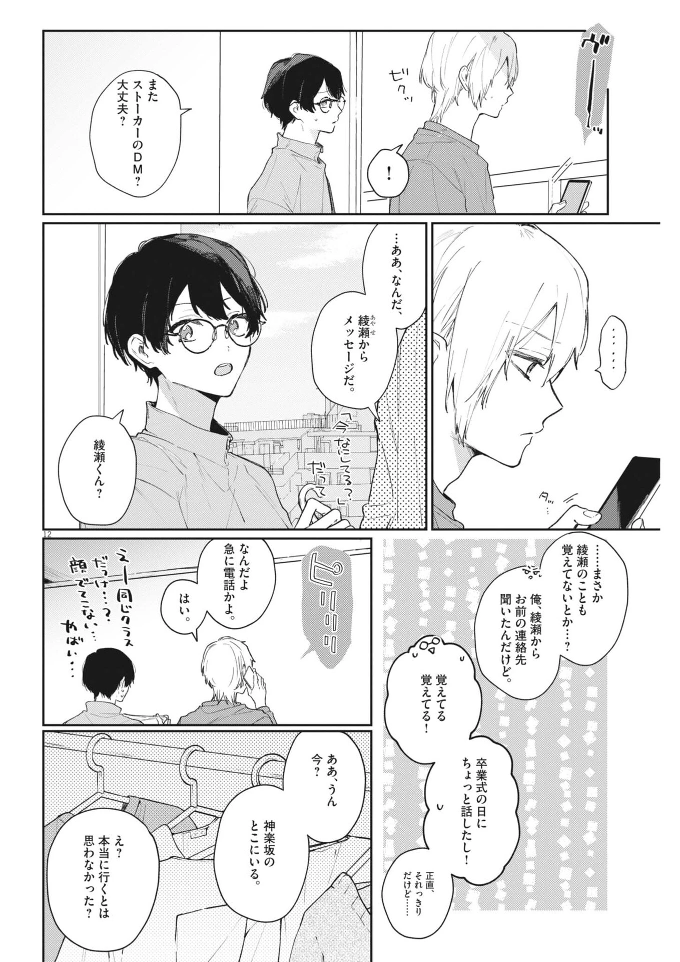 声の降るへや 第10話 - 12