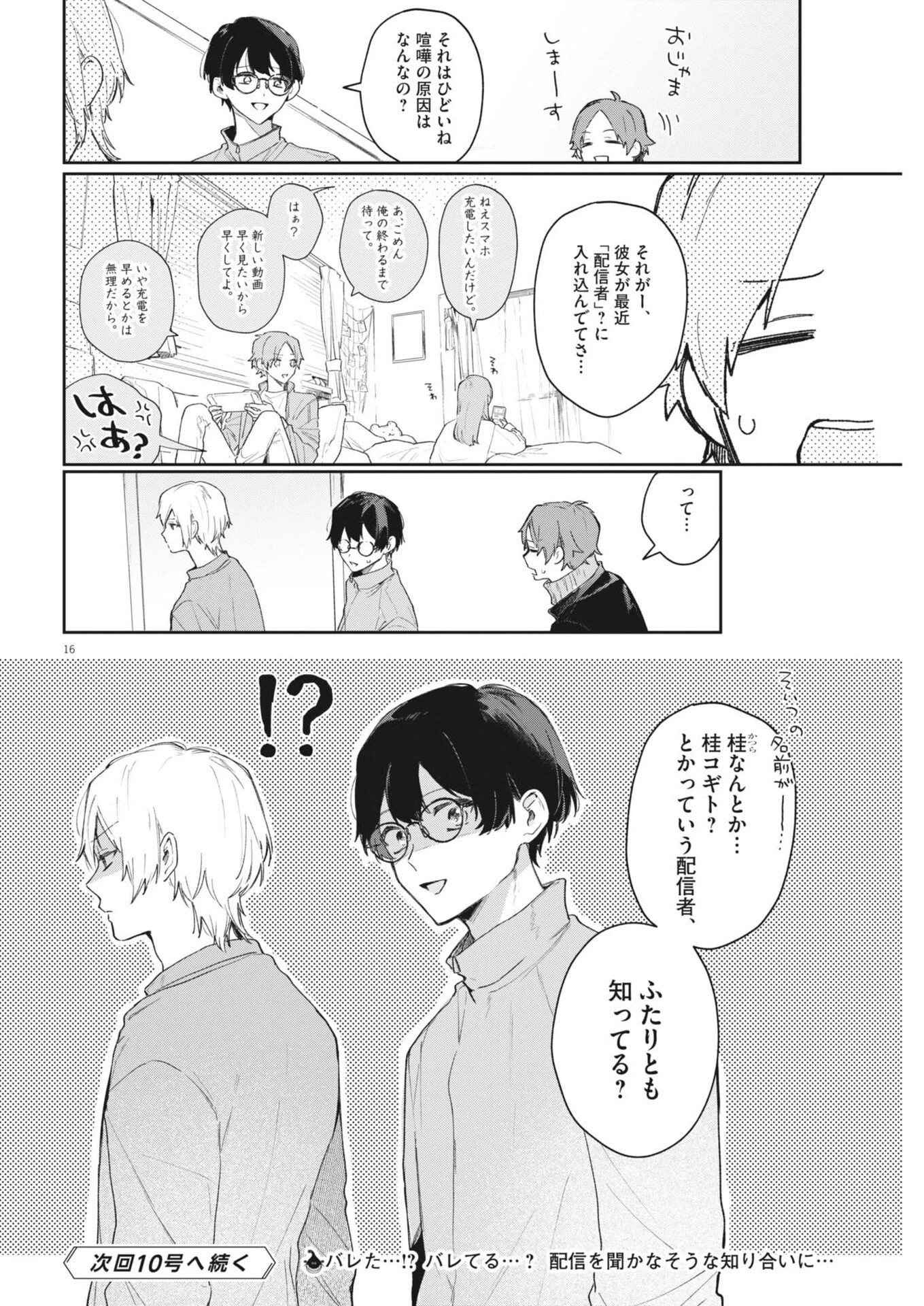 声の降るへや 第10話 - 16
