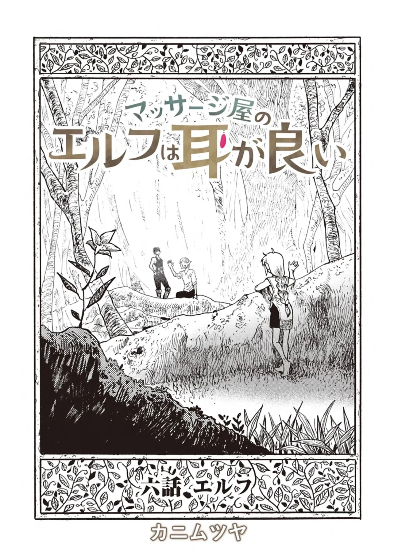 マッサージ屋のエルフは耳が良い 第6話 - 1