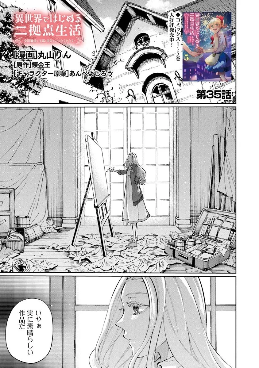 異世界ではじめる二拠点生活 ～空間魔法で王都と田舎をいったりきたり～ 第35話 - 1