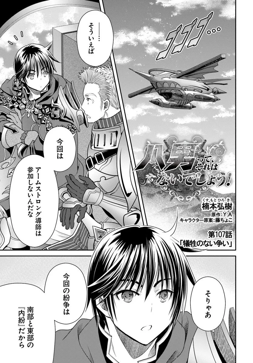 八男って、それはないでしょう! 第107話 - 1