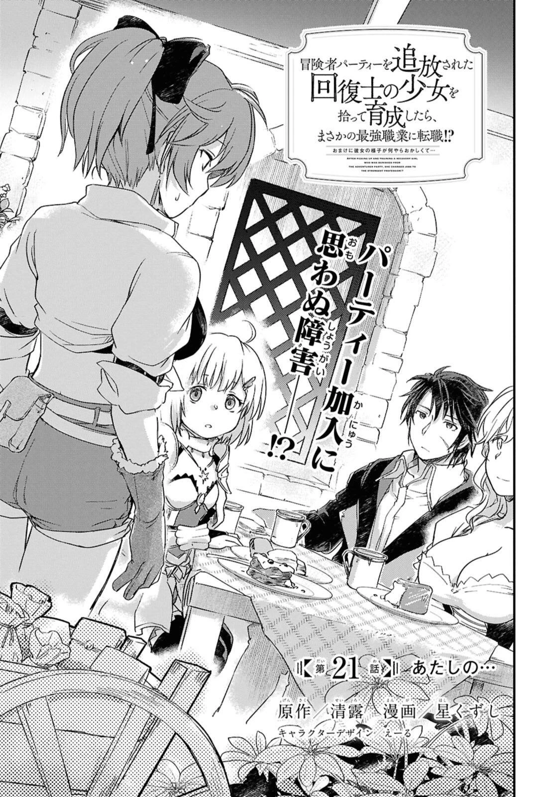 冒険者パーティーを追放された回復士の少女を拾って育成したら、まさかの最強職業に転職!? おまけに彼女の様子が何やらおかしくて… 第21話 - 1