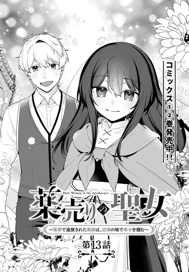 薬売りの聖女 ～冤罪で追放された薬師は、辺境の地で幸せを掴む～ 第13話 - 2