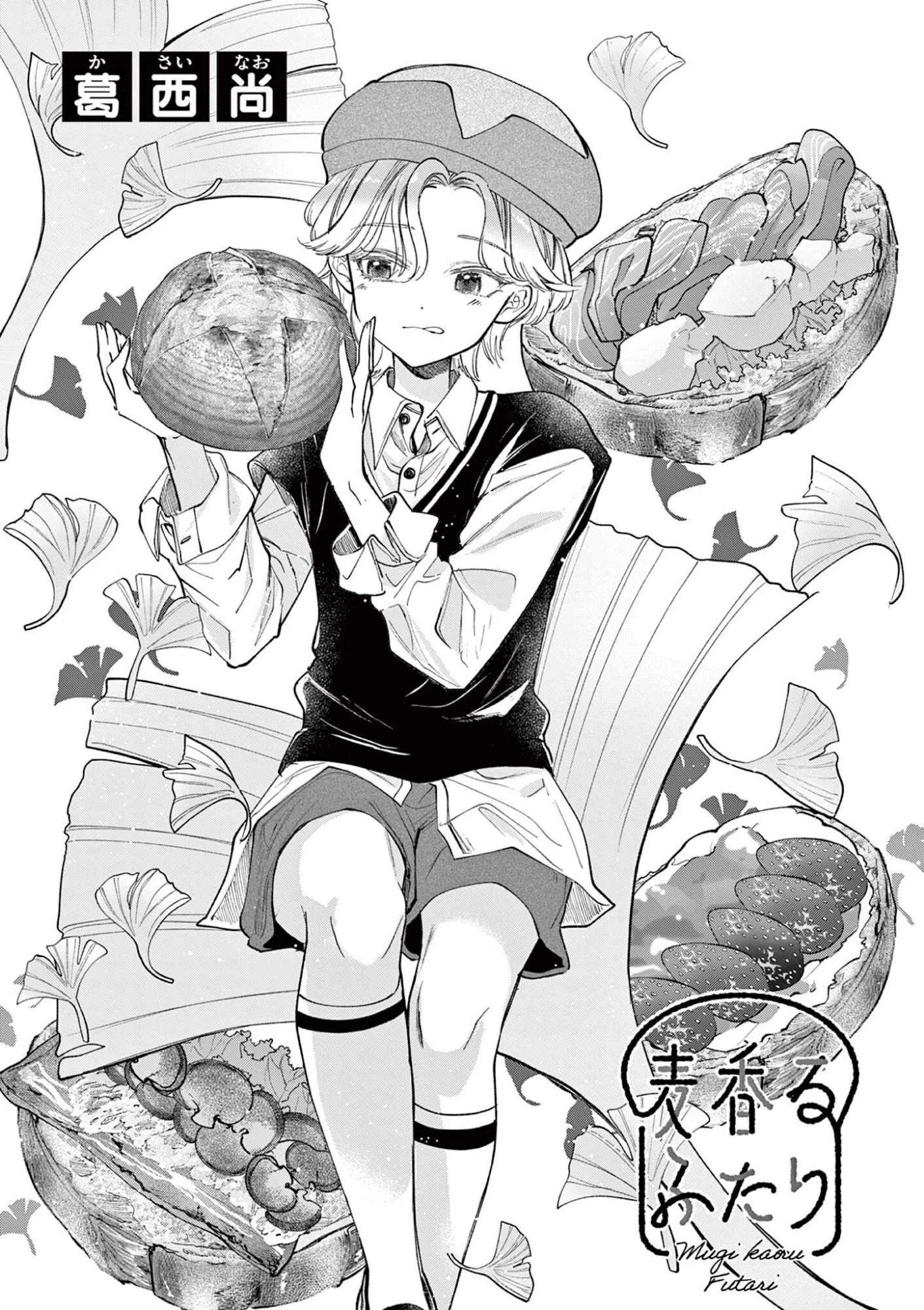 麦香るふたり 第24話 - 1