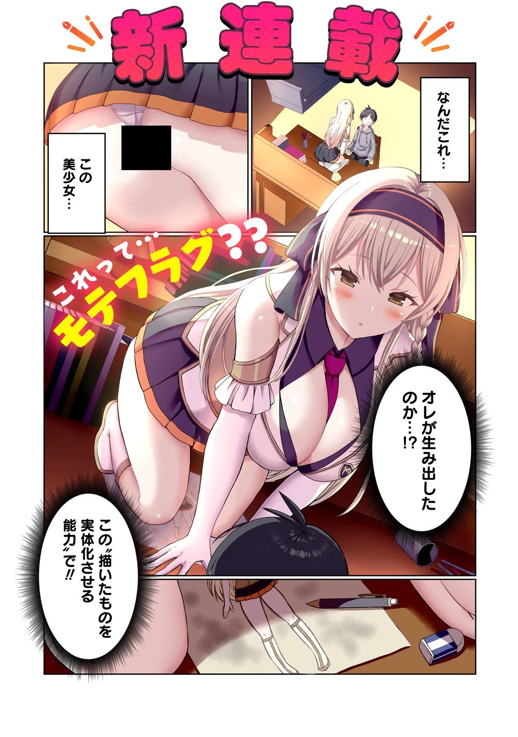 描いたものを実体化する能力でモテない俺がハーレム生活 第1話 - 1