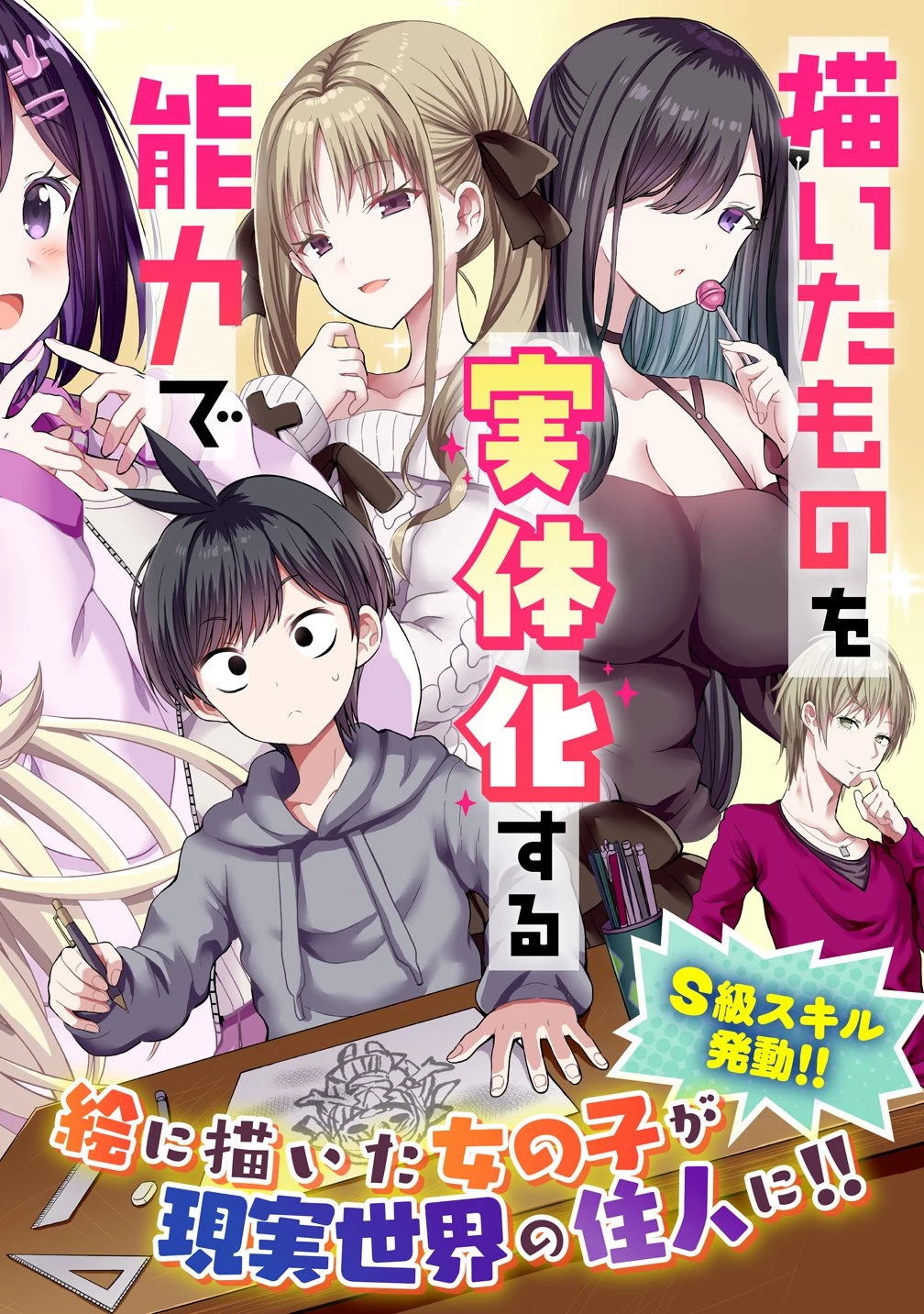 描いたものを実体化する能力でモテない俺がハーレム生活 第1話 - 2