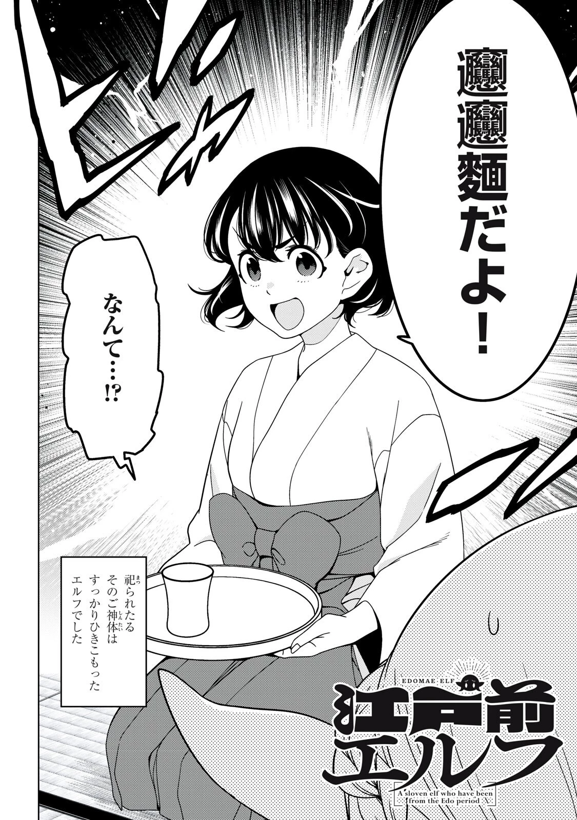 江戸前エルフ 第186話 - 2