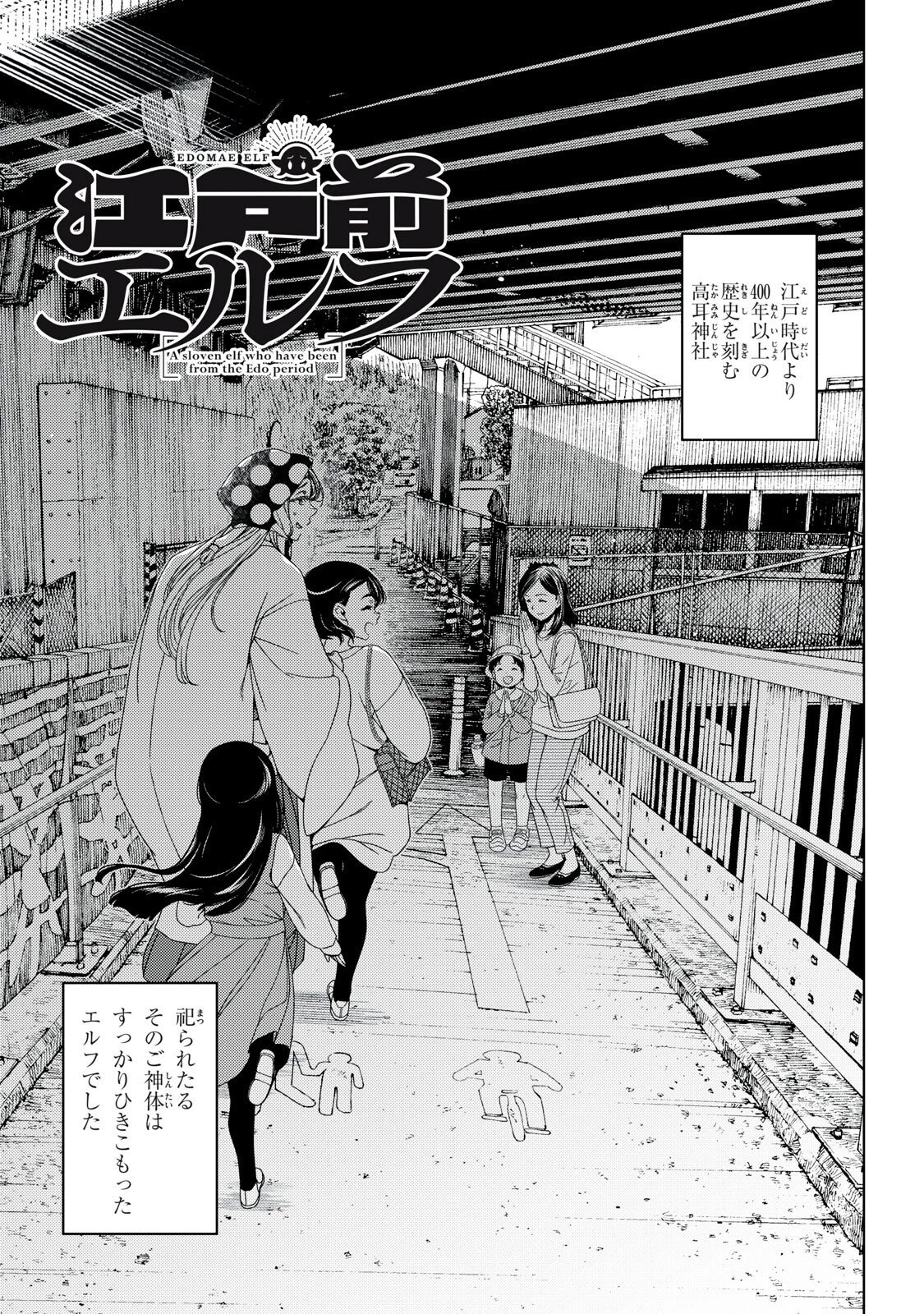 江戸前エルフ 第184話 - 3