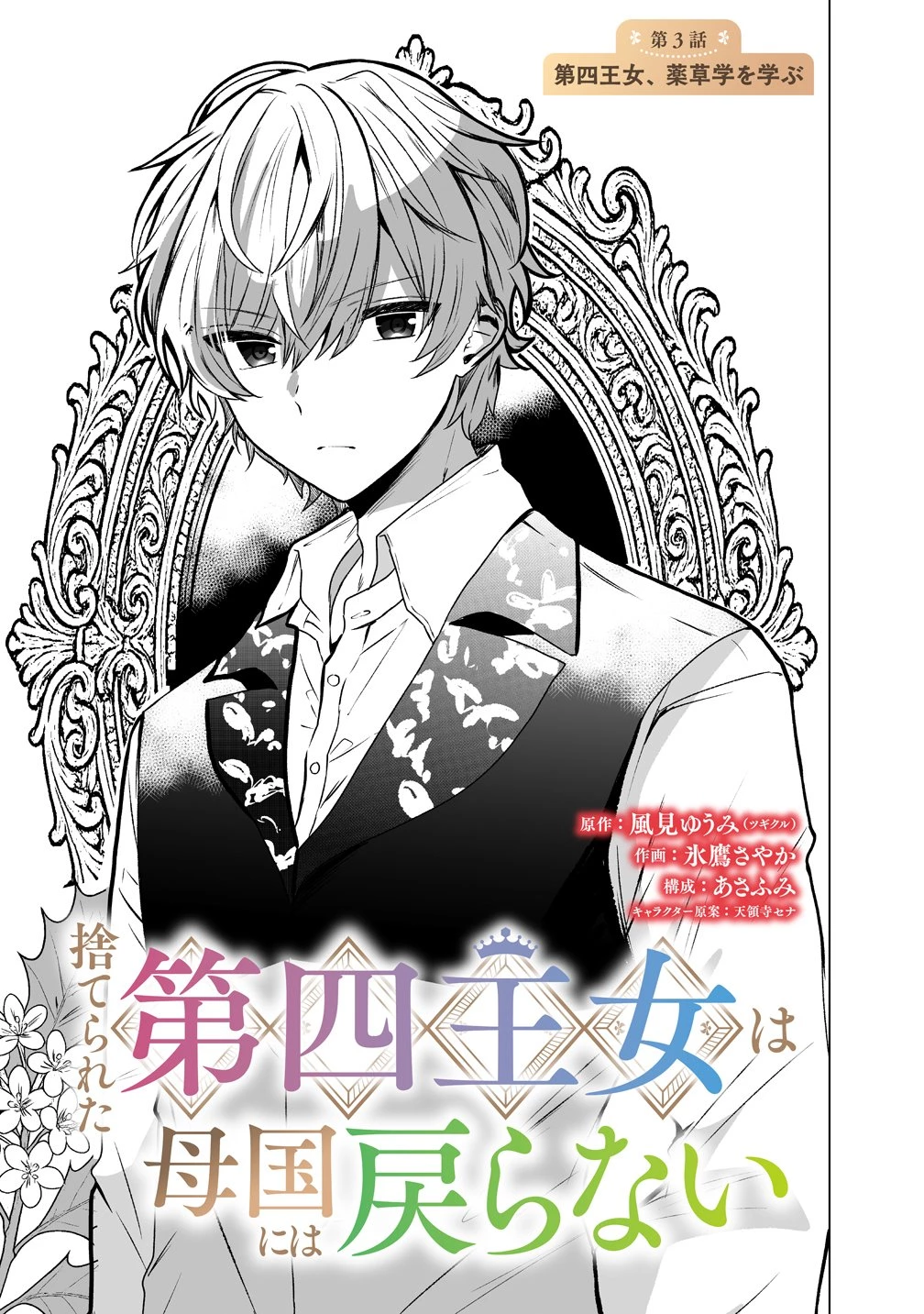 捨てられた第四王女は母国には戻らない 第3話 - 1