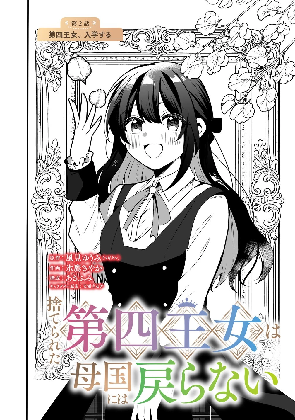 捨てられた第四王女は母国には戻らない 第2話 - 2