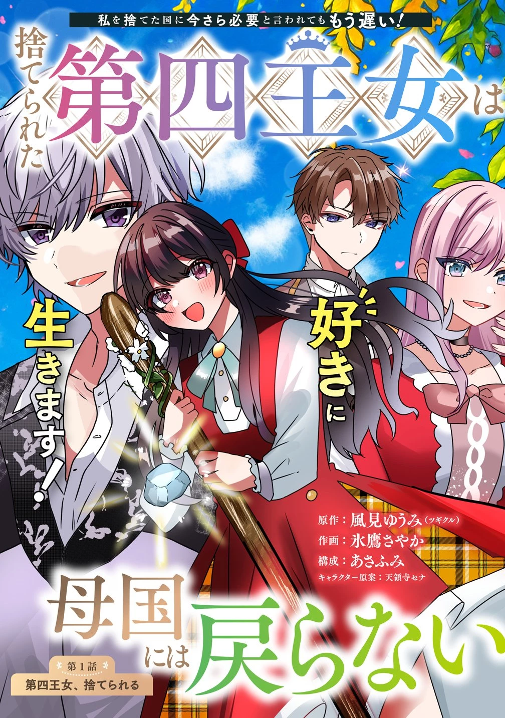 捨てられた第四王女は母国には戻らない 第1話 - 3