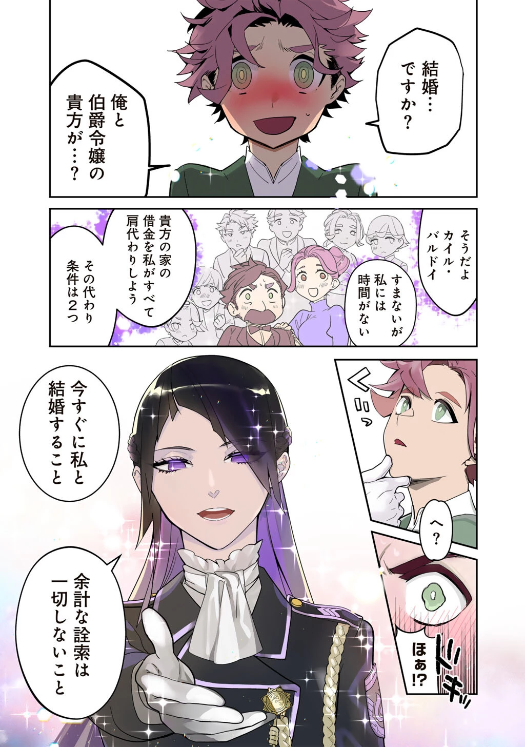 伯爵令嬢は、契約結婚した俺にいつ恋をする? 第1話 - 1