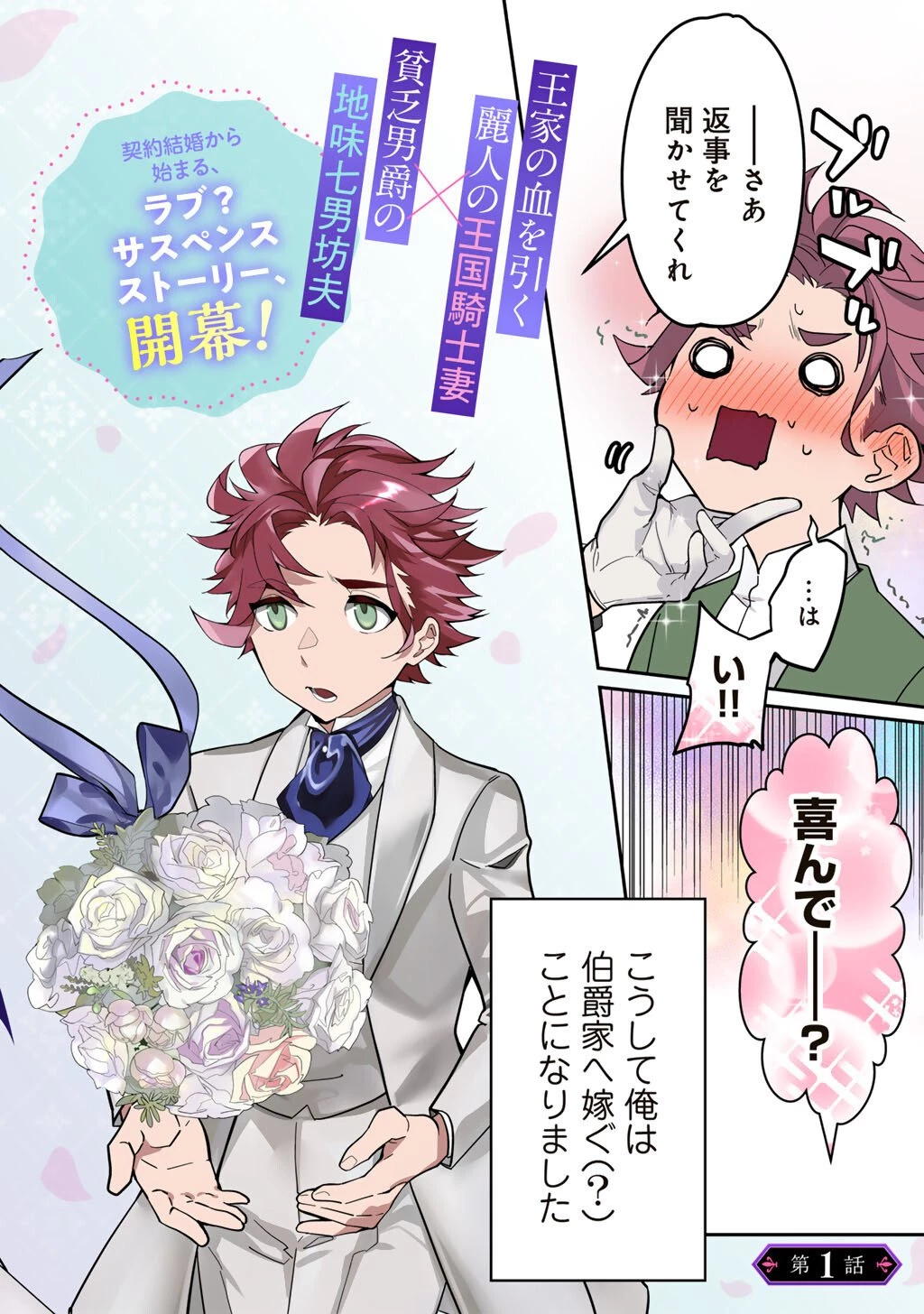 伯爵令嬢は、契約結婚した俺にいつ恋をする? 第1話 - 2