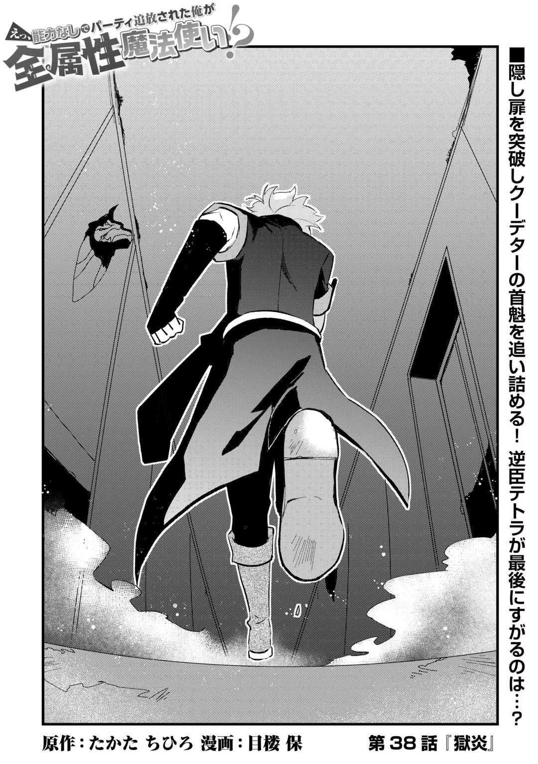 えっ、能力なしでパーティ追放された俺が全属性魔法使い!? 第38話 - 1