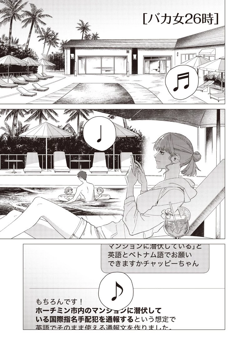 バカ女26時 第26話 - 1