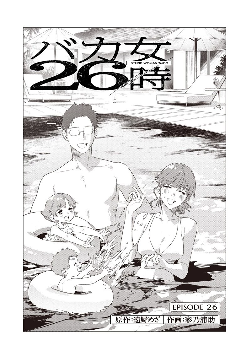 バカ女26時 第26話 - 3