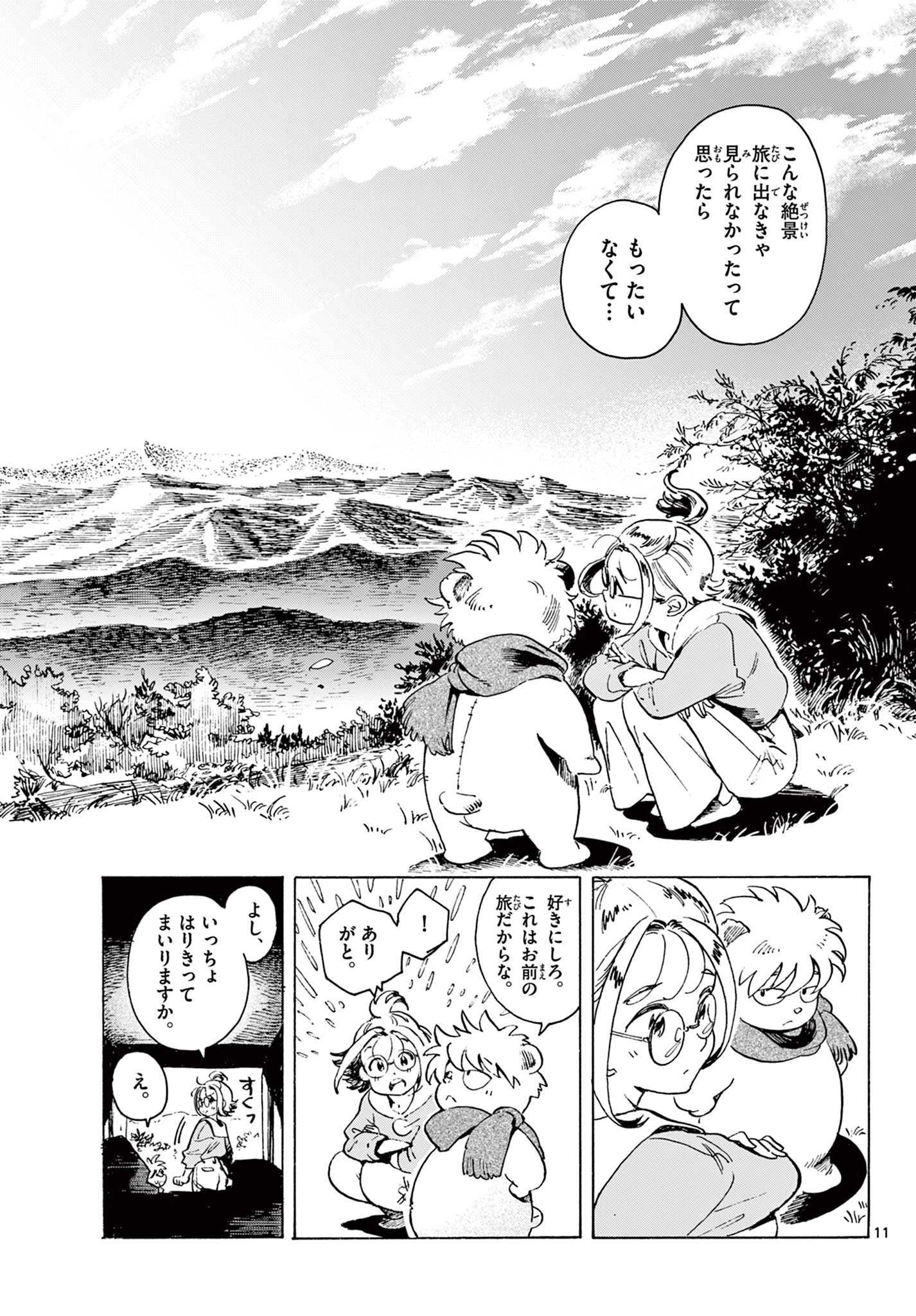 君は明け星 第1話 - 11