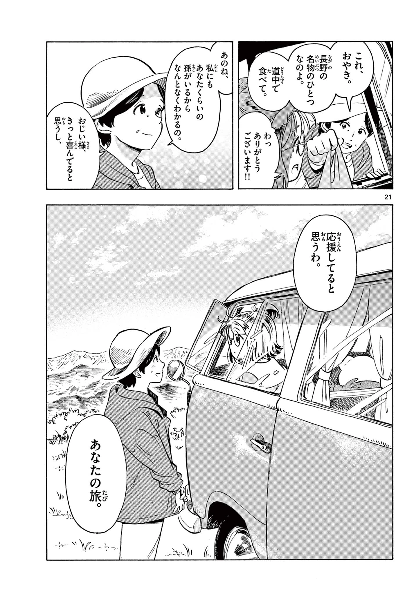 君は明け星 第1話 - 21