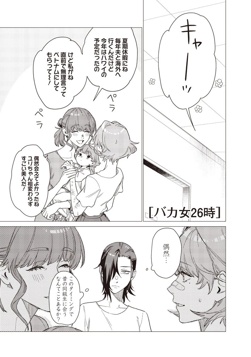 バカ女26時 第25話 - 1