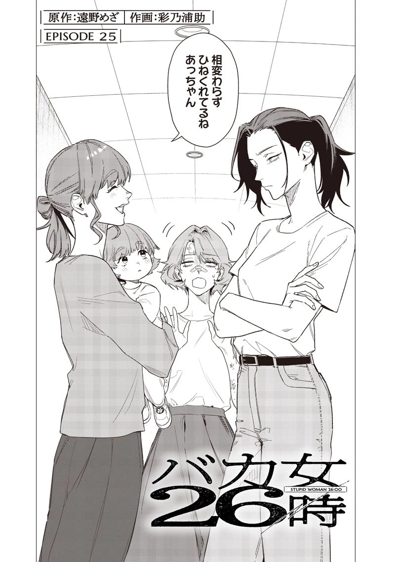 バカ女26時 第25話 - 5
