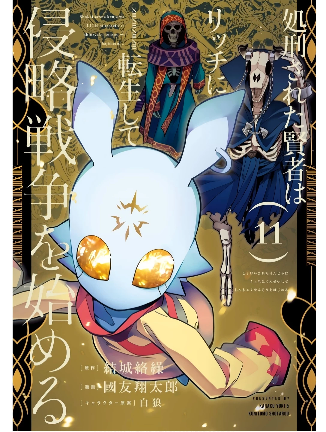 処刑された賢者はリッチに転生して侵略戦争を始める 第41話 - 1