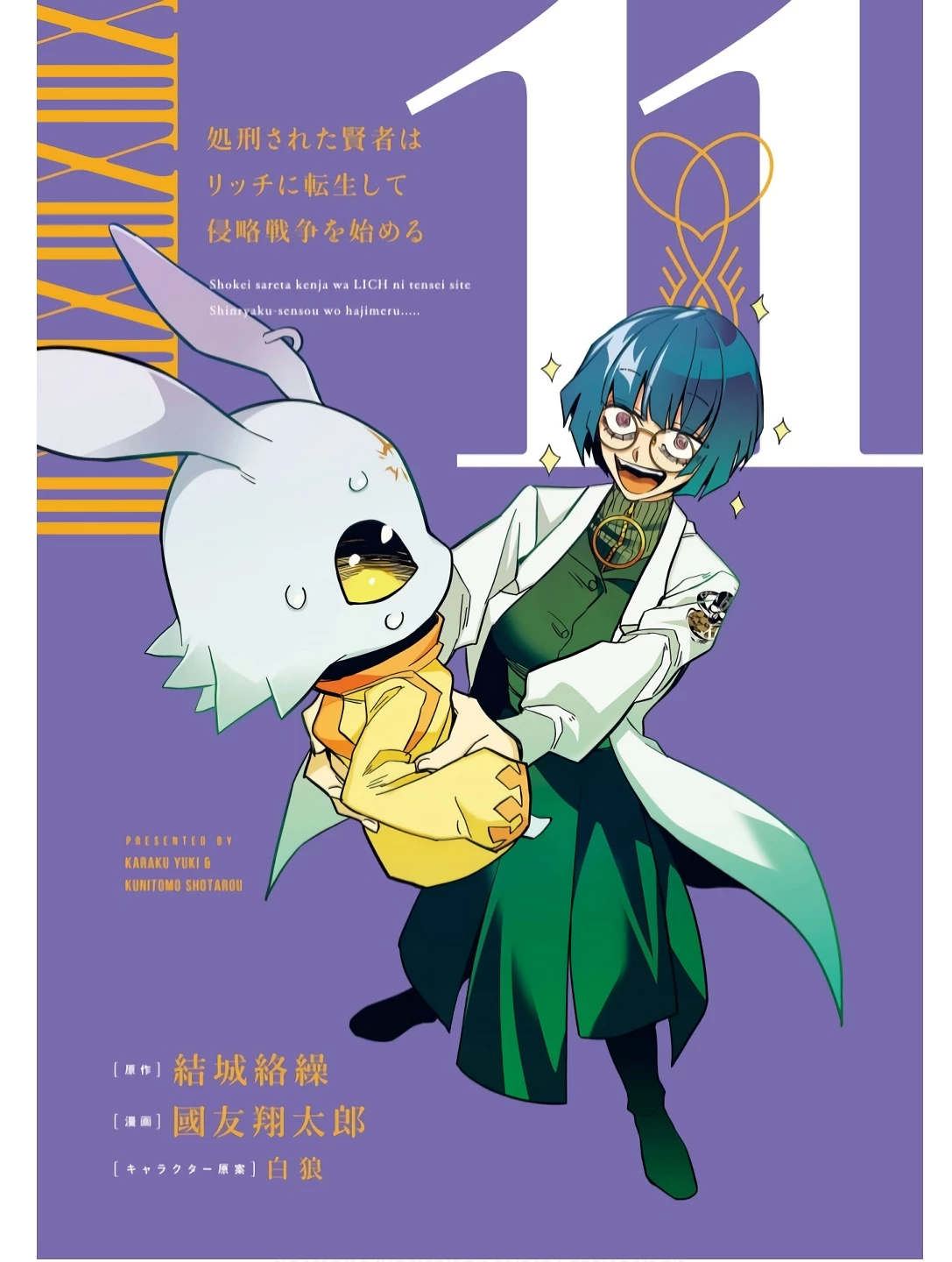 処刑された賢者はリッチに転生して侵略戦争を始める 第41話 - 2