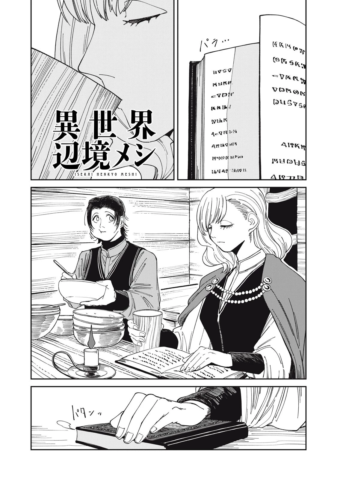 異世界辺境メシ 第48話 - 1