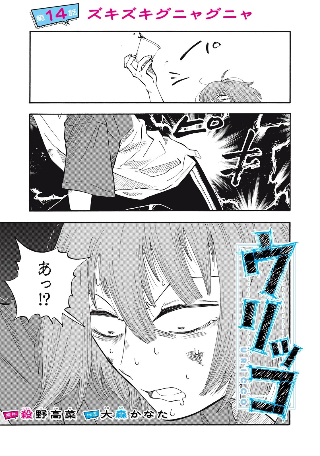 ウリッコ 第14話 - 1