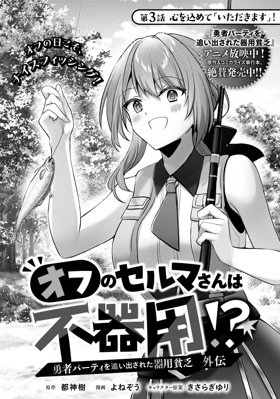 勇者パーティを追い出された器用貧乏 外伝 オフのセルマさんは不器用!? 第3話 - 1