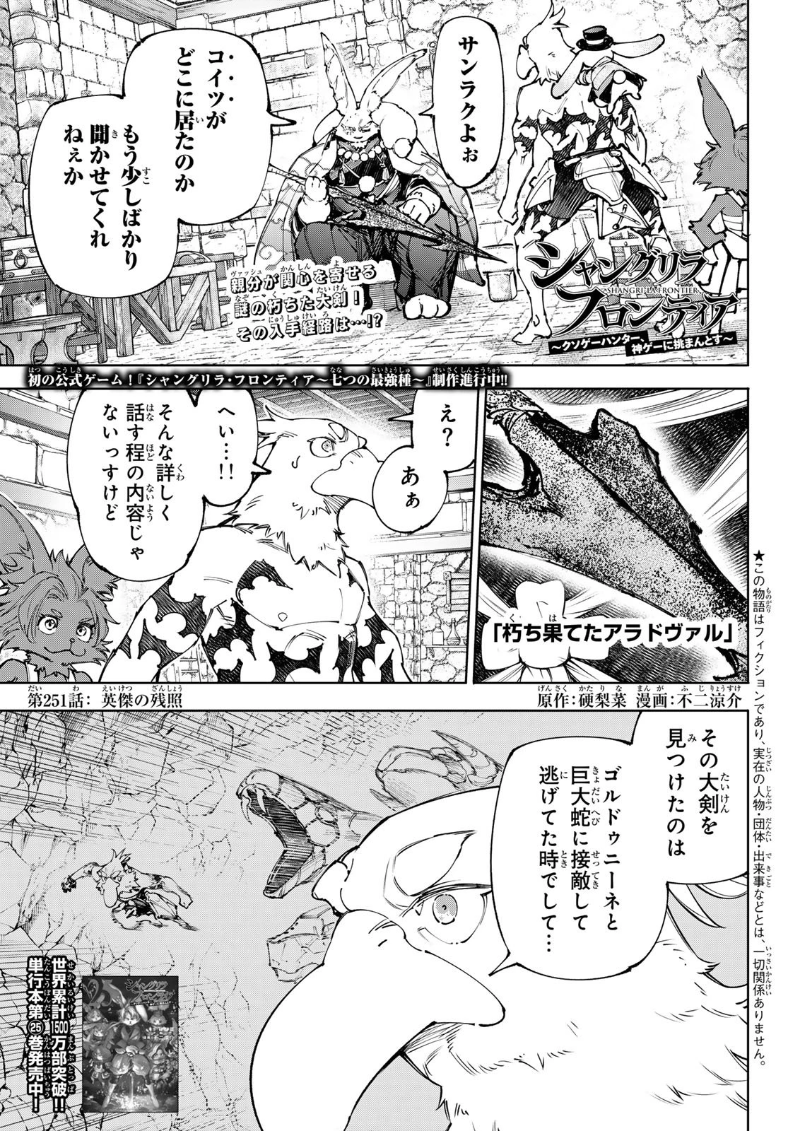 シャングリラ・フロンティア〜クソゲーハンター、神ゲーに挑まんとす〜 第251話 - 1