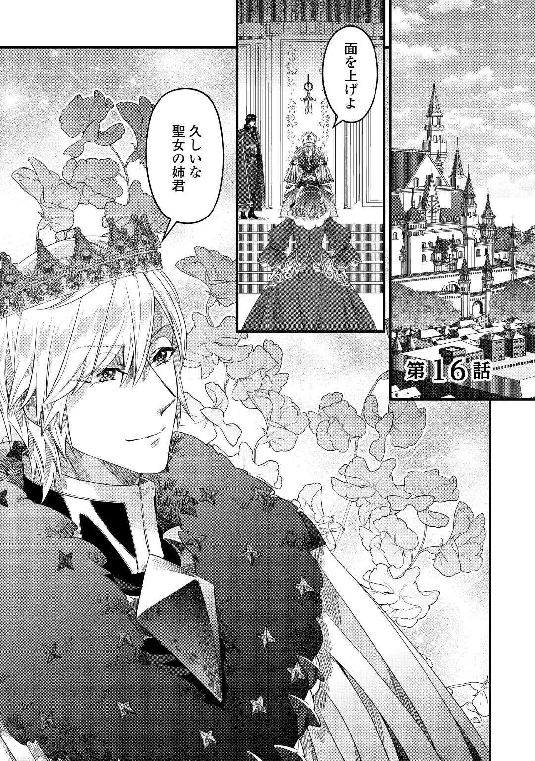 聖女の姉ですが、宰相閣下は無能な妹より私がお好きなようですよ？ 第16話 - 1