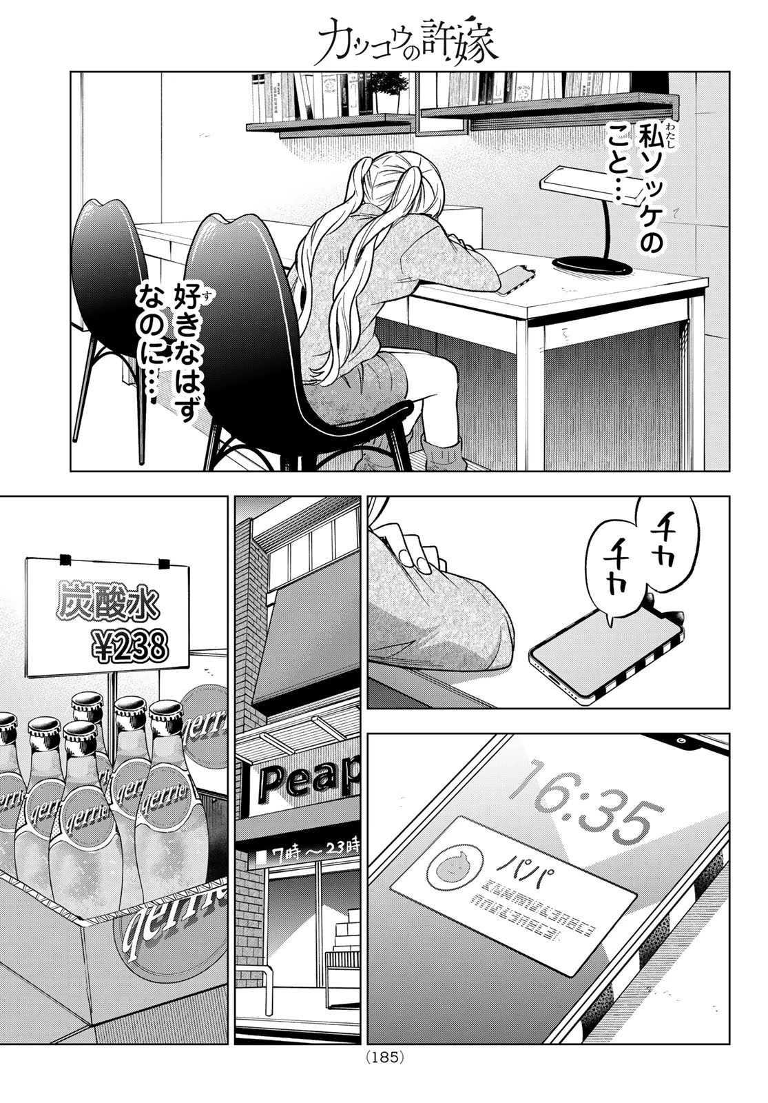 カッコウの許嫁 第281話 - 7