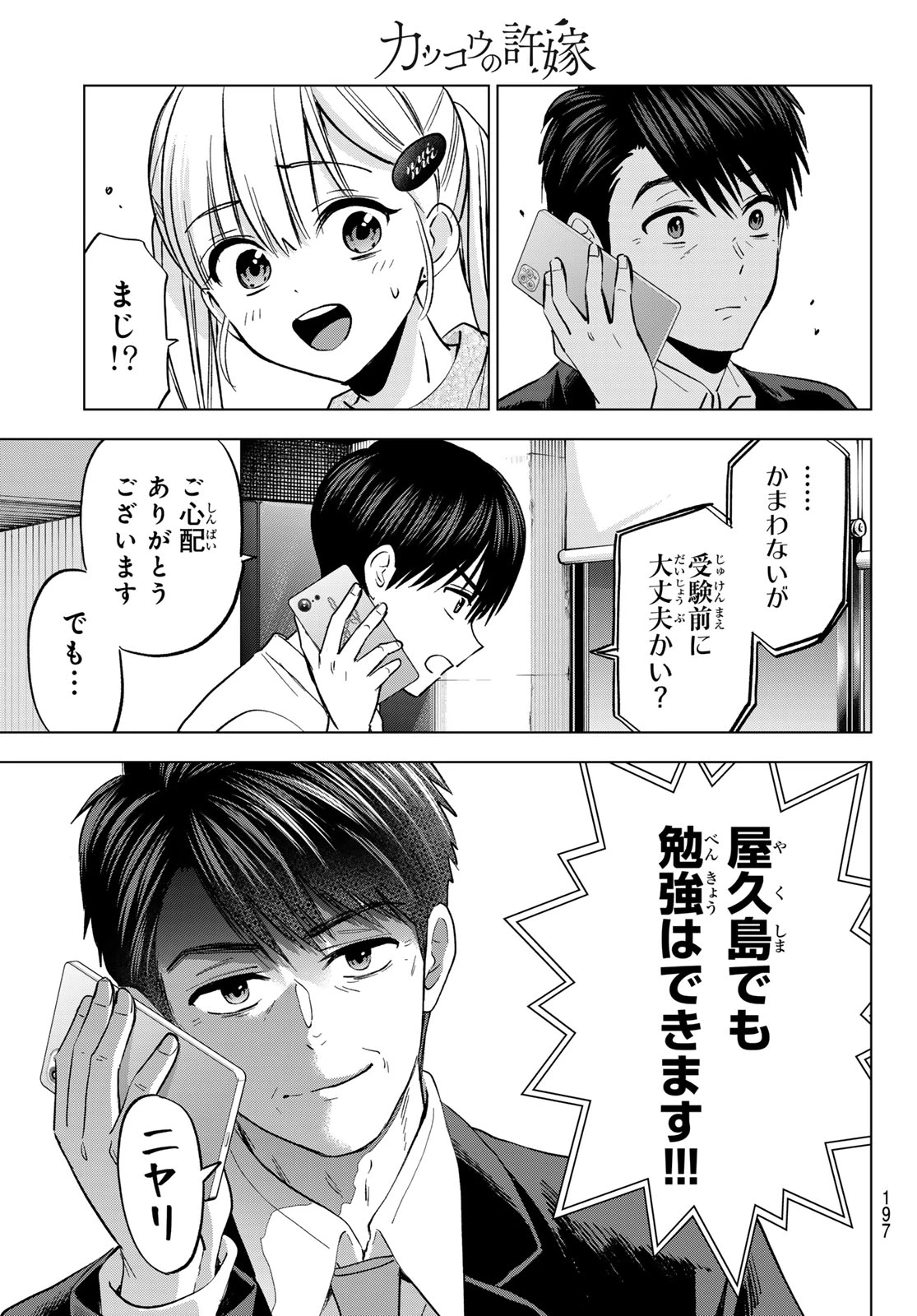 カッコウの許嫁 第281話 - 19