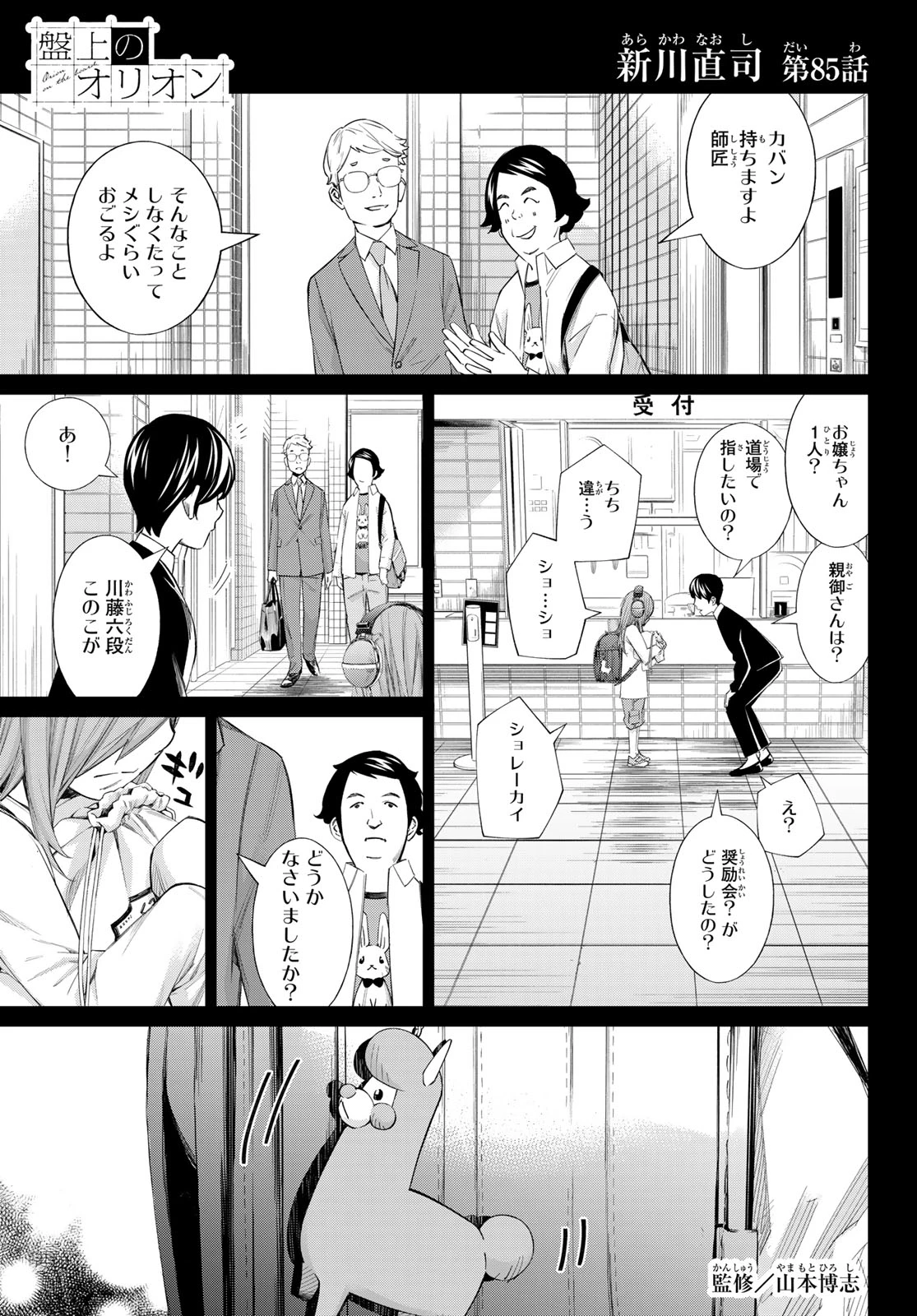 盤上のオリオン 第85話 - 1