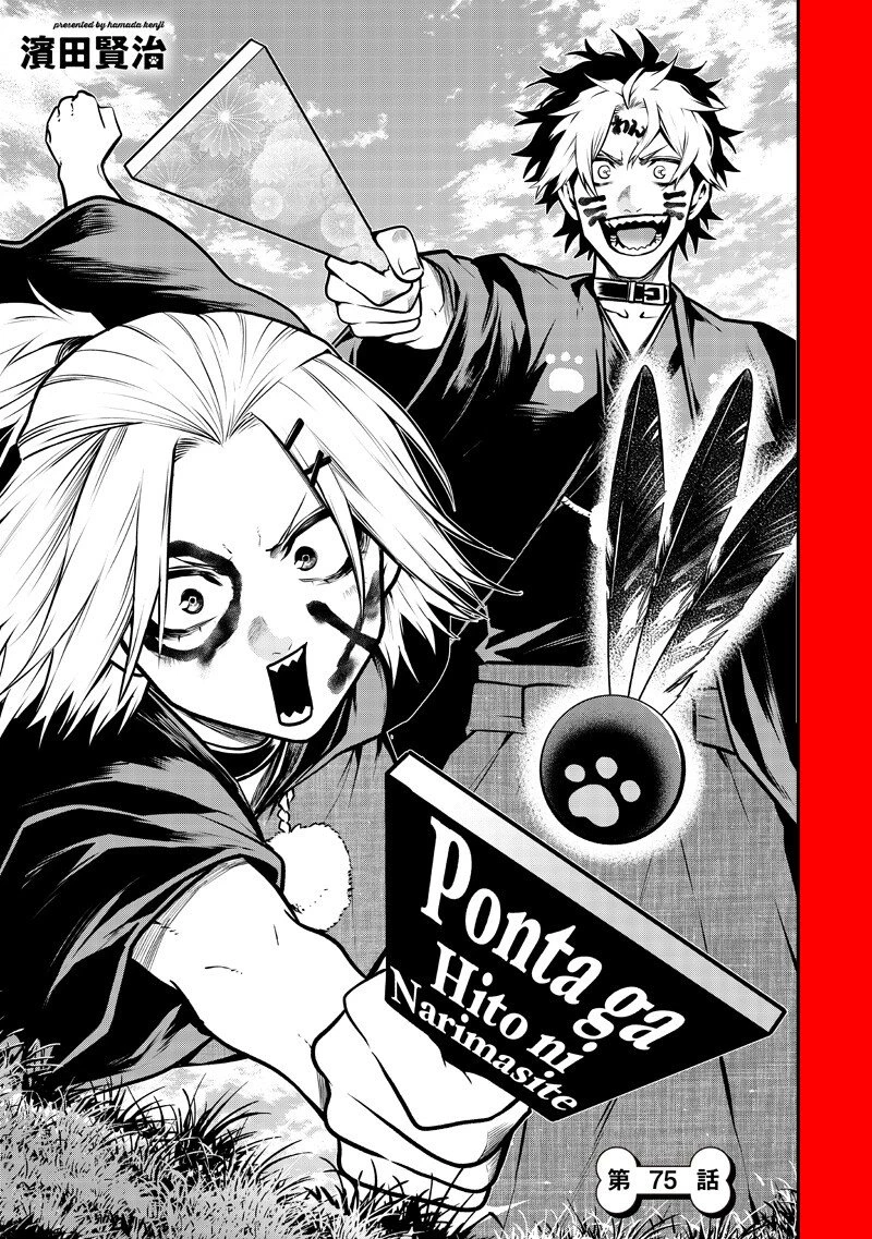 ポン太がヒトになりまして。犬がヒトになる話 My Dog Becomes a Human 第75話 - 1