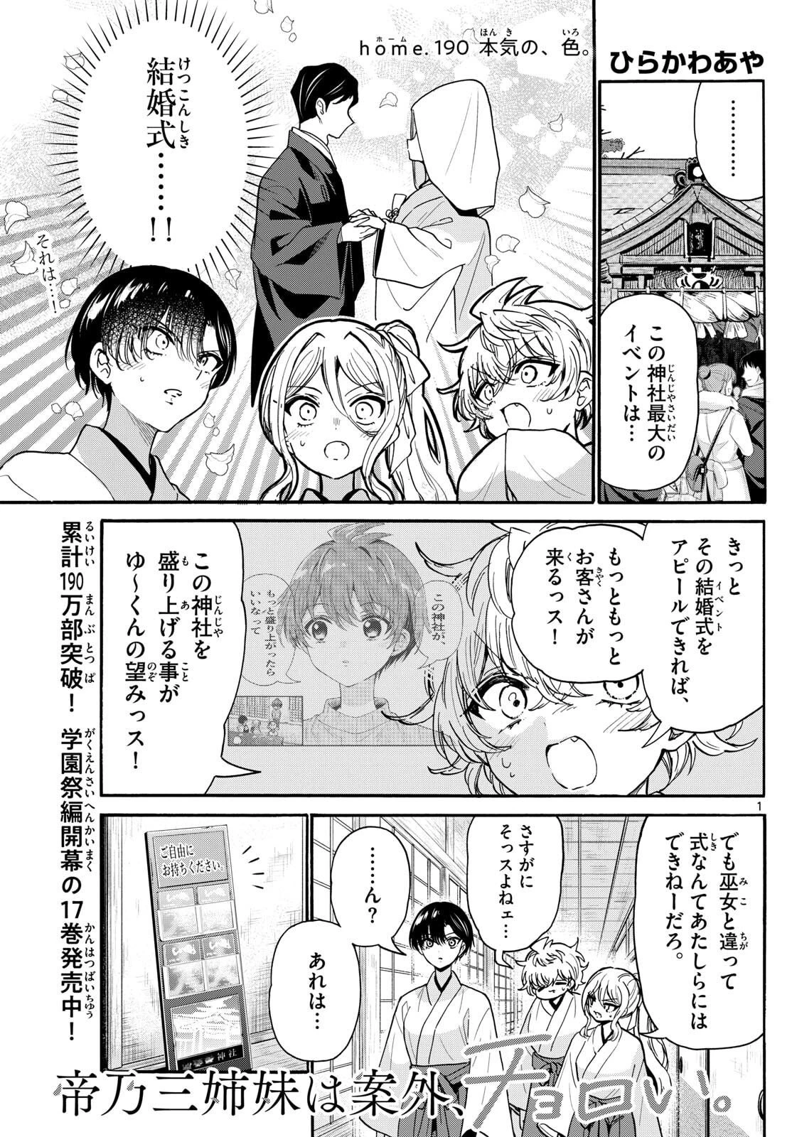 帝乃三姉妹は案外、チョロい。 第190話 - 1