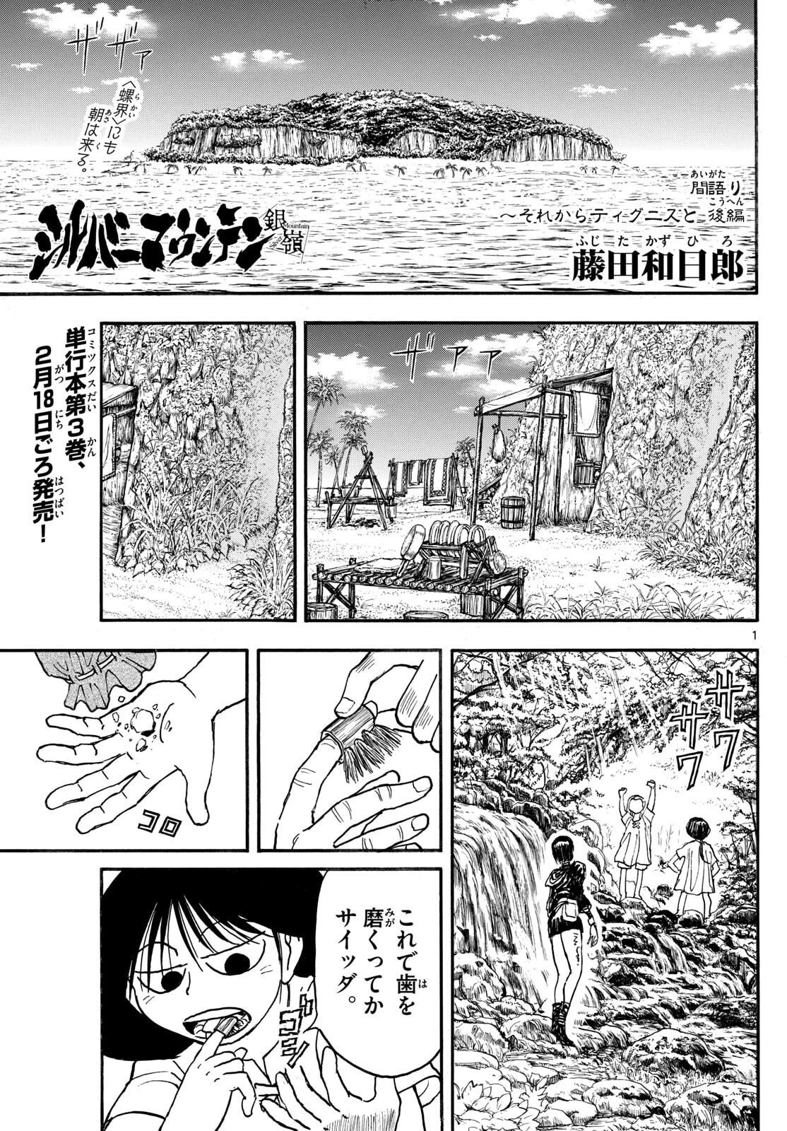 シルバーマウンテン 第32話 - 1