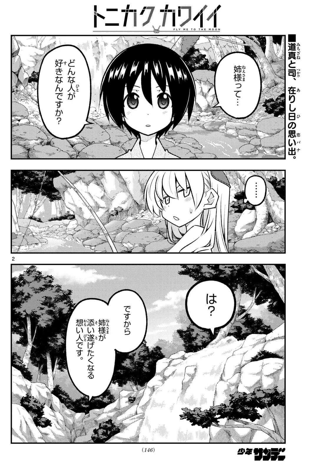 トニカクカワイイ 第335話 - 2