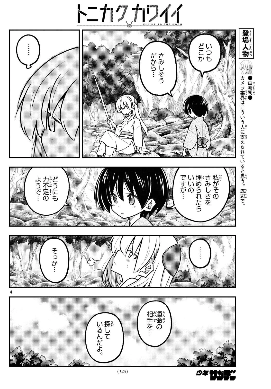 トニカクカワイイ 第335話 - 4