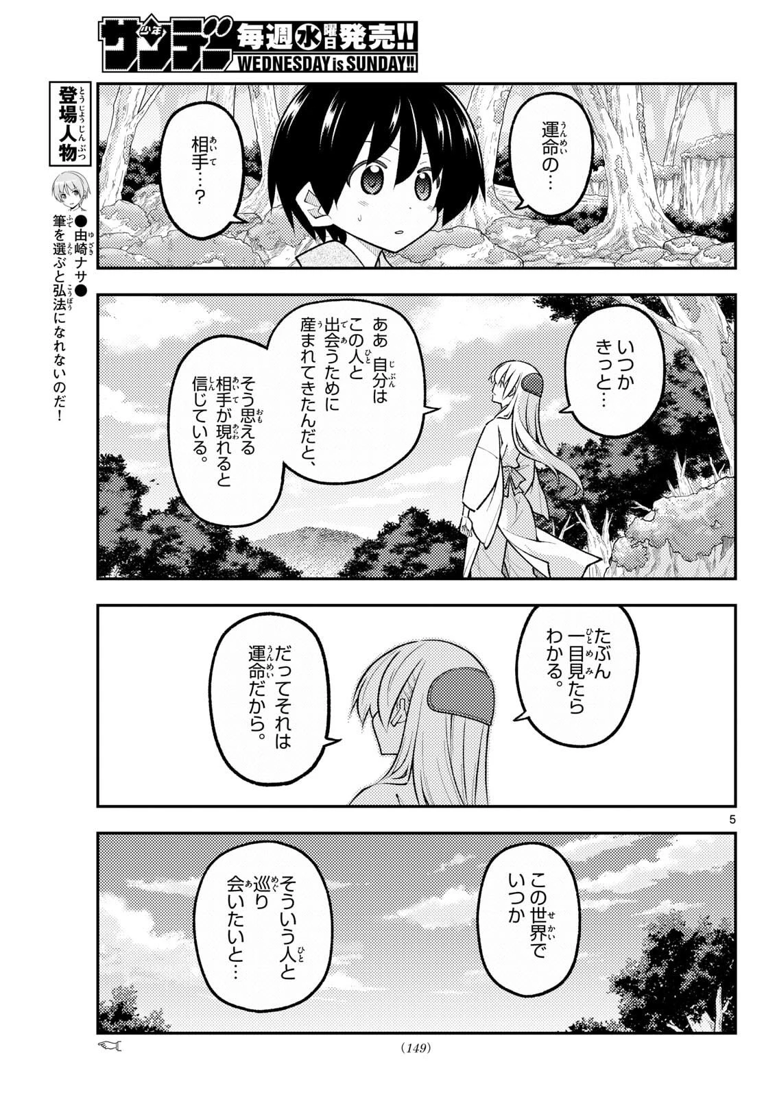 トニカクカワイイ 第335話 - 5