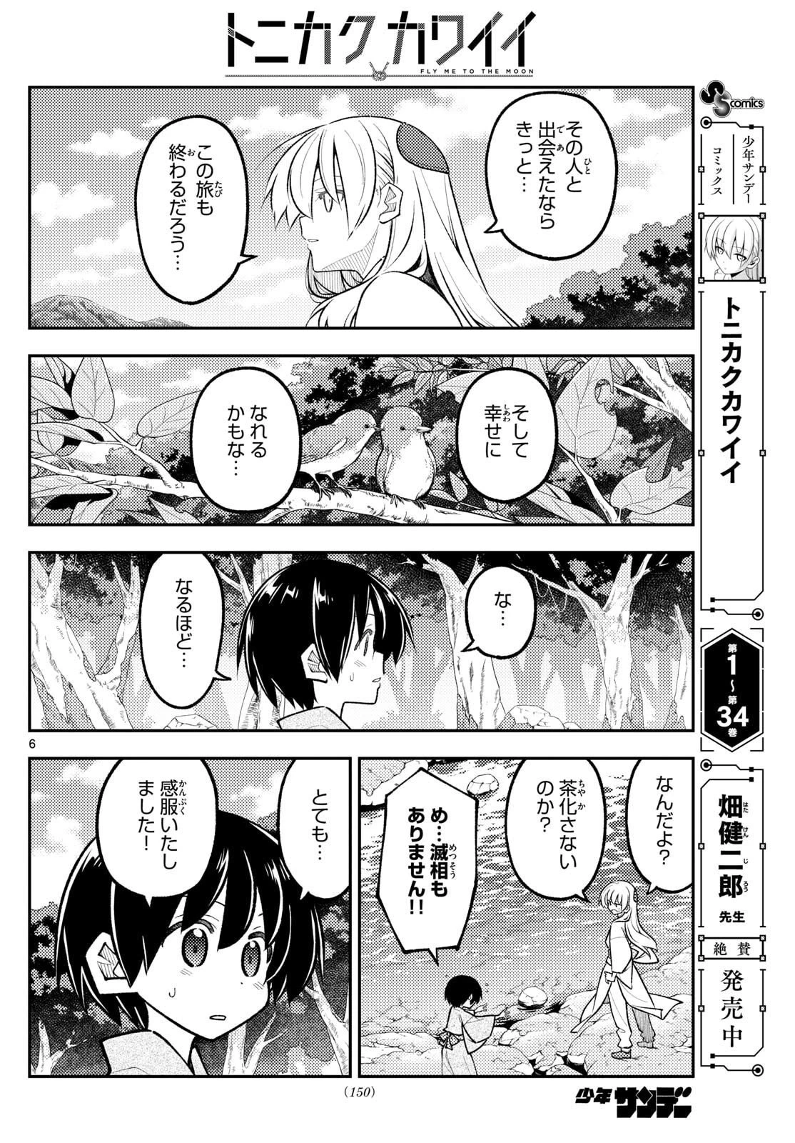 トニカクカワイイ 第335話 - 6
