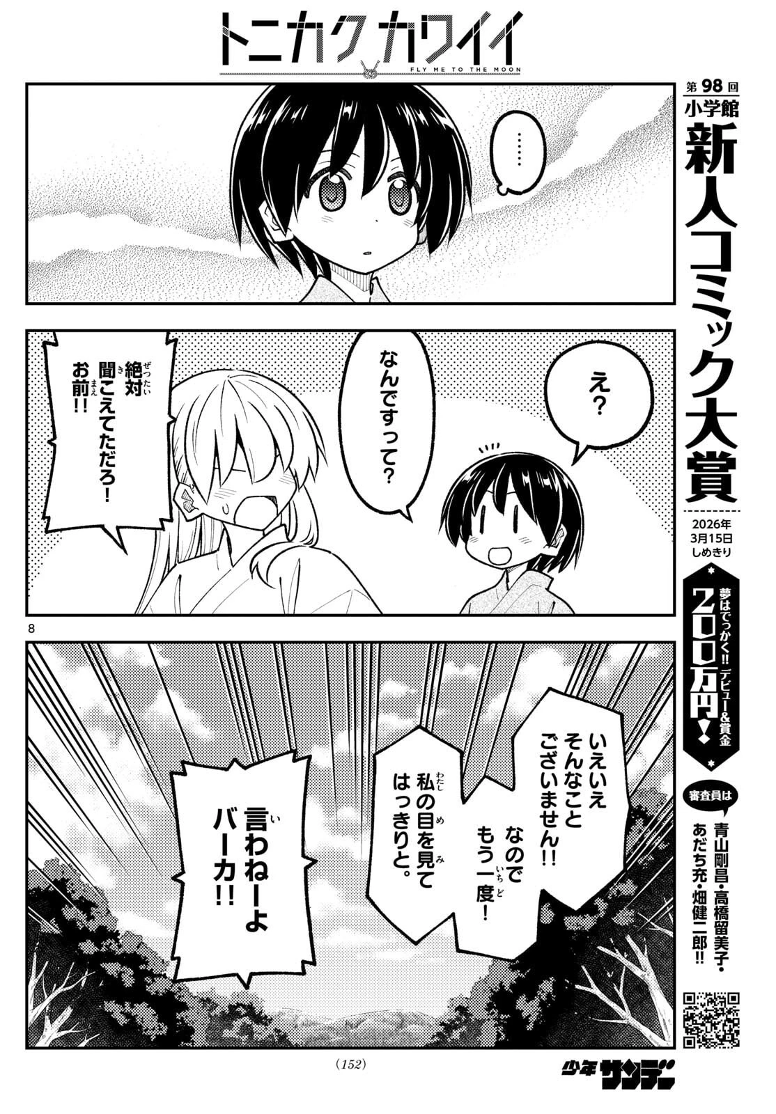 トニカクカワイイ 第335話 - 8