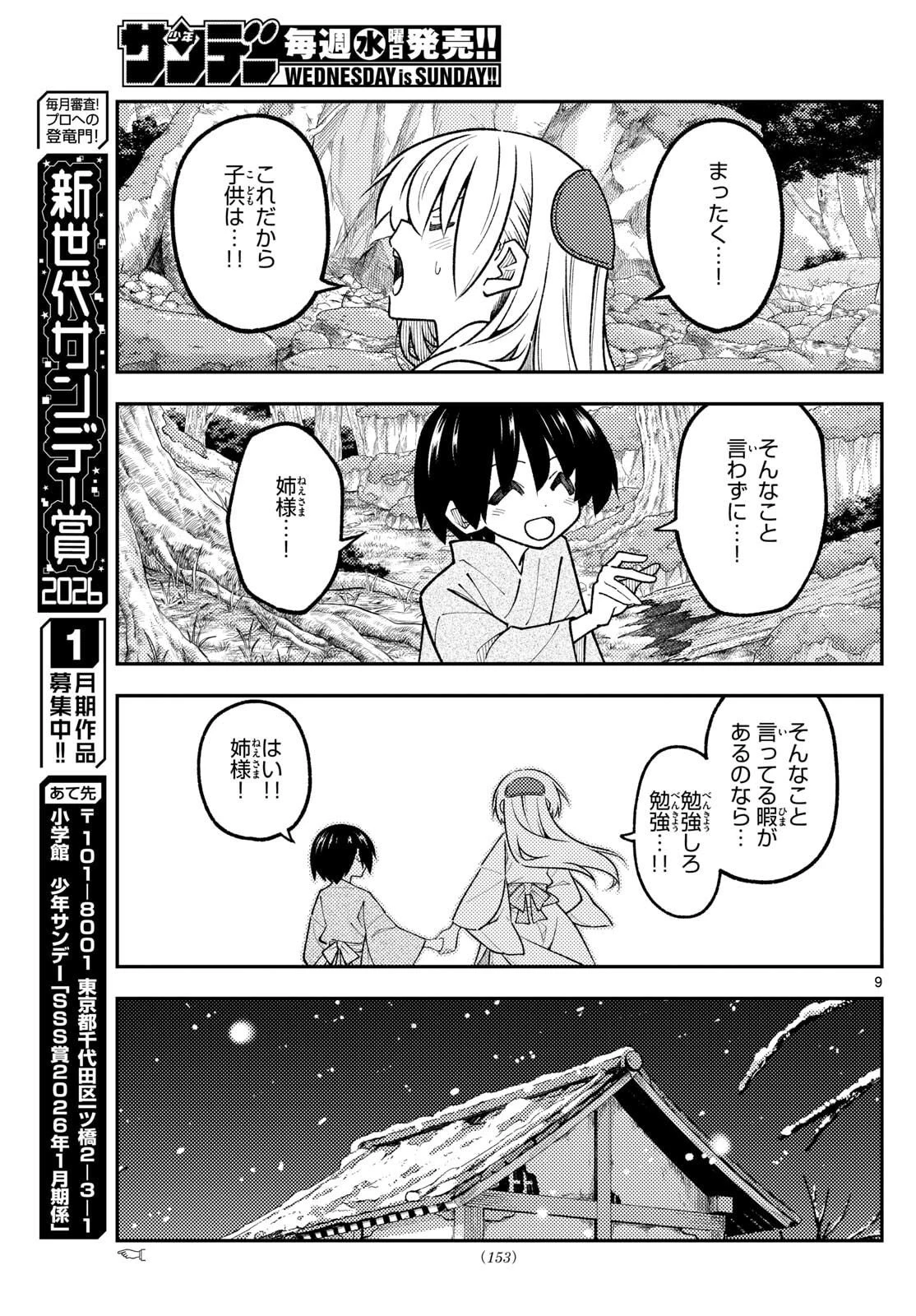 トニカクカワイイ 第335話 - 9