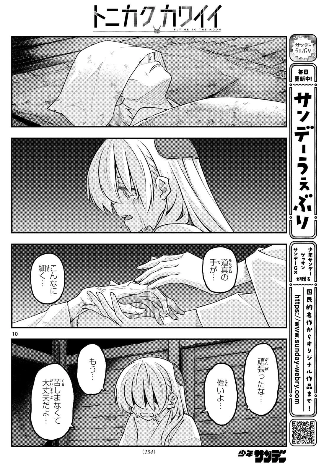 トニカクカワイイ 第335話 - 10