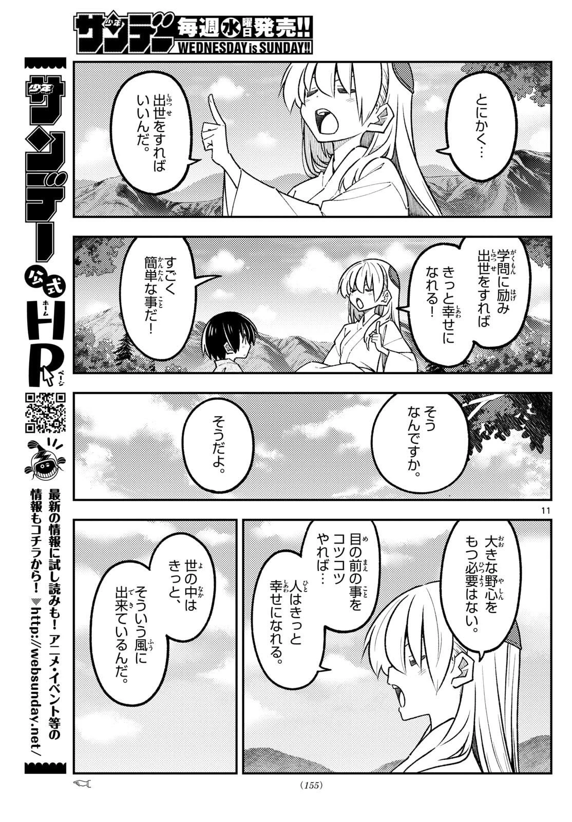 トニカクカワイイ 第335話 - 11