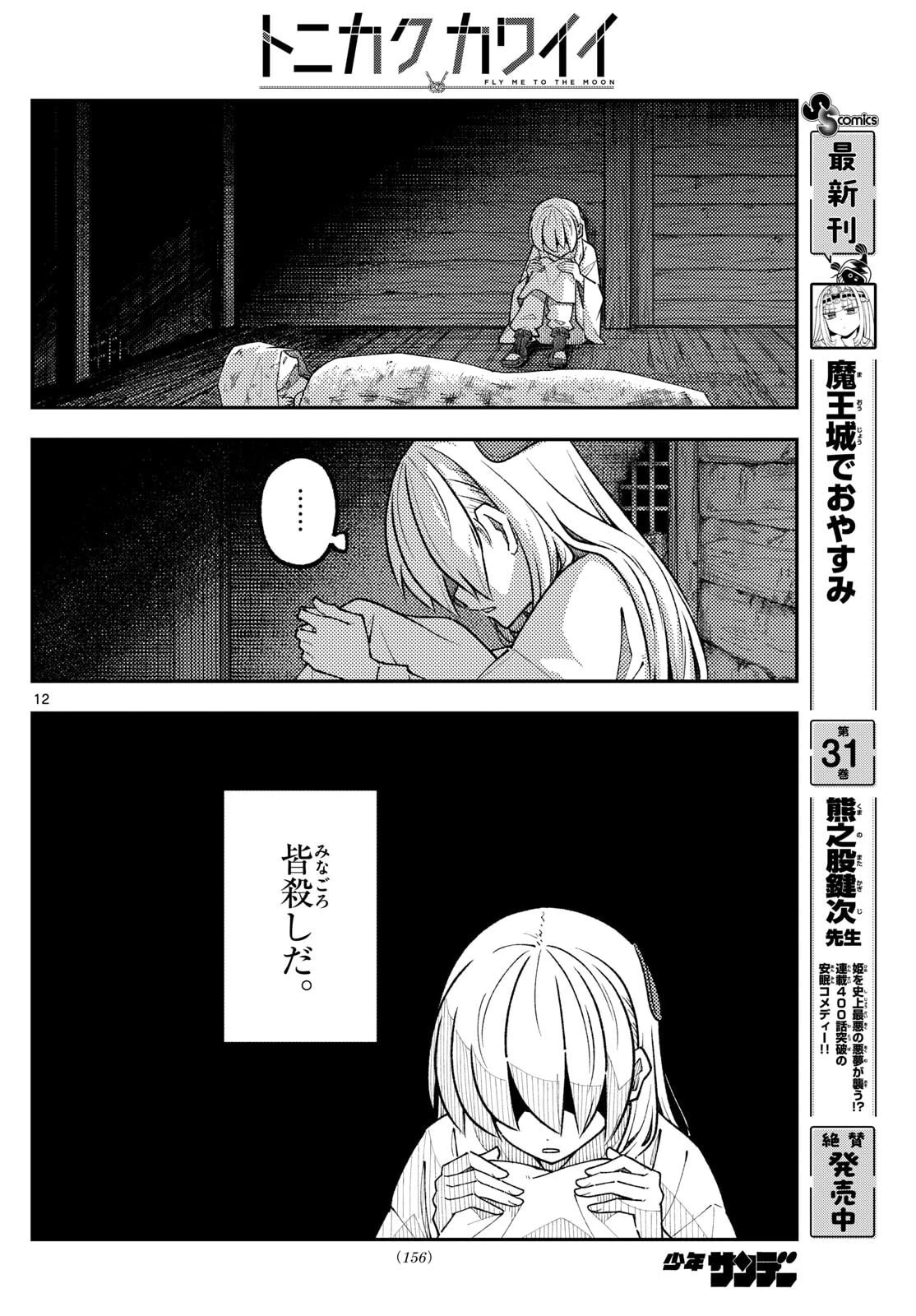 トニカクカワイイ 第335話 - 12